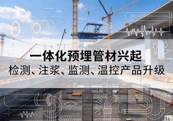 四会一体化管材产品兴起，声测注浆一体管、多功能预埋管应用增多