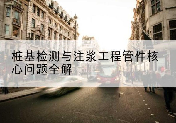 四会声测管常用规格有哪些？-桩基检测与注浆工程管件核心问题全解